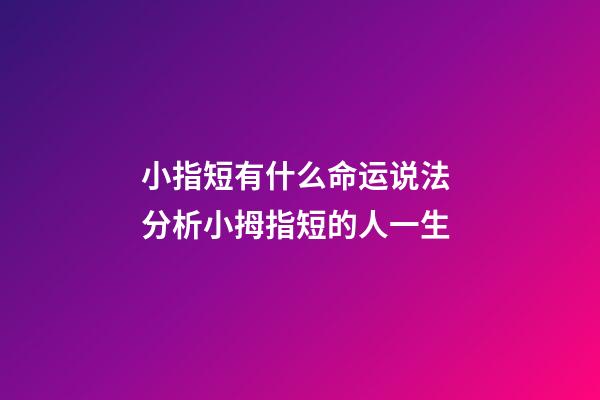 小指短有什么命运说法 分析小拇指短的人一生